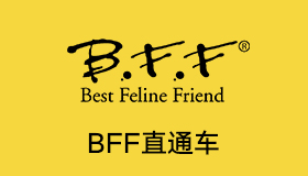 BFF一品牌直通车